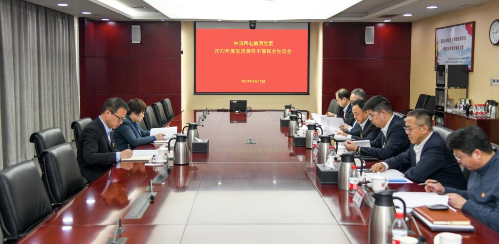 中國西電集團黨委召開2022年度民主生活會
